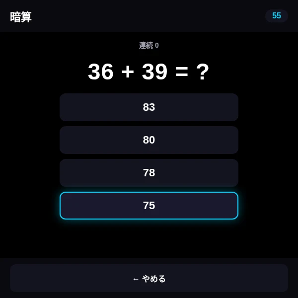 グラス暗算の画面