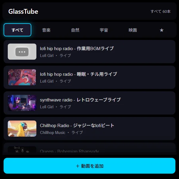 GlassTubeの画面