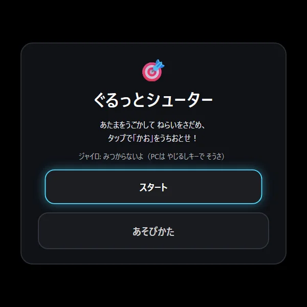 ぐるっとシューターの画面