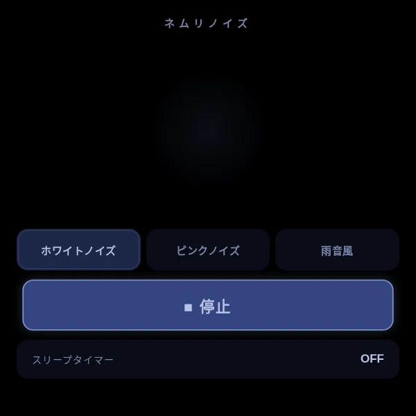 ネムリノイズの画面