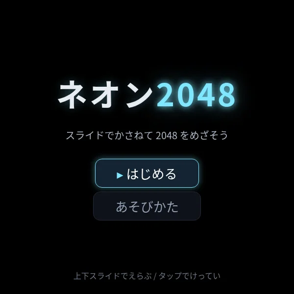 ネオン2048の画面