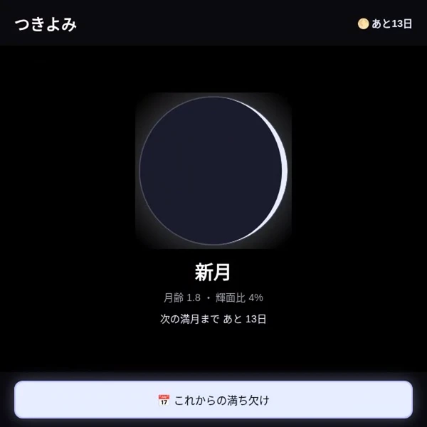 つきよみの画面